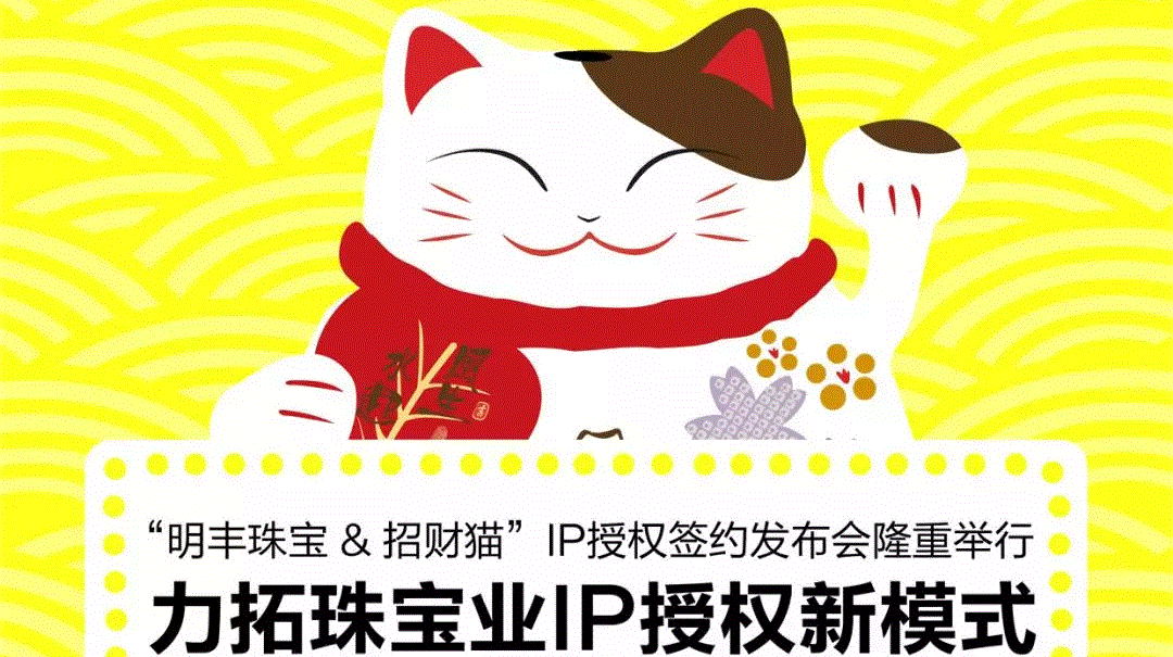 “米兰app官方站网站入口-米兰MiLan(中国)&招财猫”IP授权签约发布会隆重举行  力拓珠宝业IP授权新模式